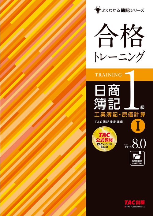 合格トレーニング　日商簿記１級　工業簿記・原価計算Ⅰ　Ｖｅｒ．８．０