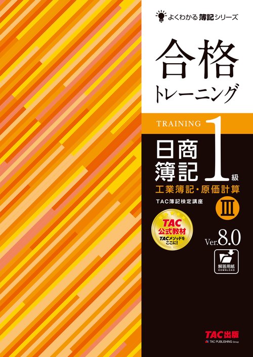 合格トレーニング　日商簿記１級　工業簿記・原価計算Ⅲ　Ｖｅｒ．８．０