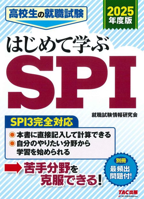 ２０２５年度版　高校生の就職試験　はじめて学ぶＳＰＩ