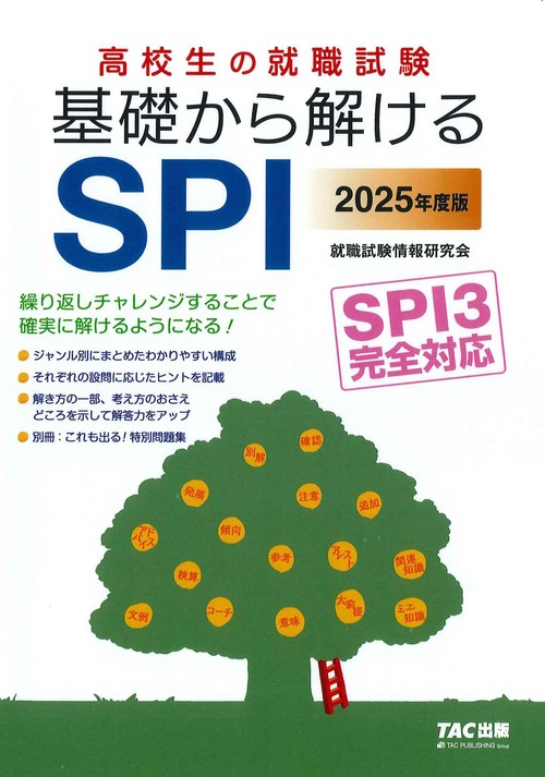 ２０２５年度版　高校生の就職試験　基礎から解けるＳＰＩ