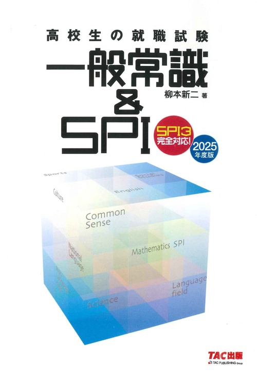 ２０２５年度版　高校生の就職試験　一般常識＆ＳＰＩ
