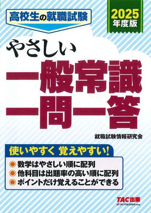 ２０２５年度版　高校生の就職試験　やさしい一般常識一問一答