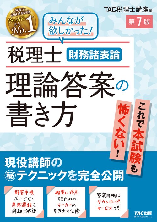 税理士　財務諸表論　理論答案の書き方　第７版