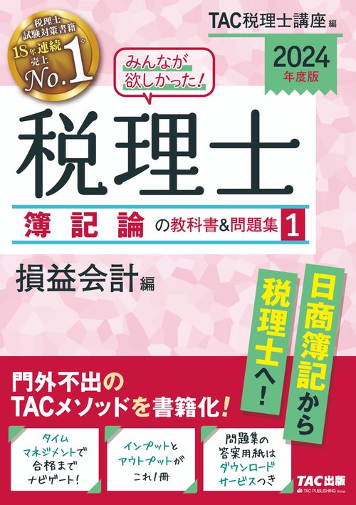 ２０２４年度版　みんなが欲しかった！税理士　簿記論の教科書＆問題集　１　損益会計編