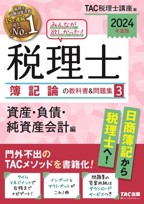２０２４年度版　みんなが欲しかった！　税理士　簿記論の教科書＆問題集　３　資産・負債・純資産会計編