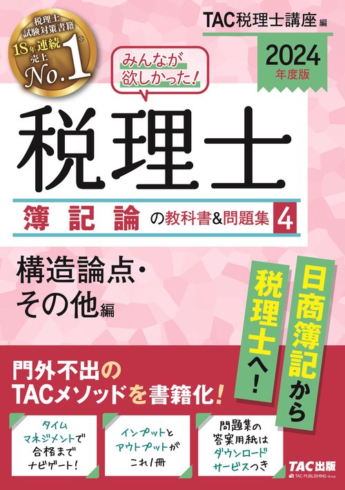 ２０２４年度版　みんなが欲しかった！　税理士　簿記論の教科書＆問題集　４　構造論点・その他編