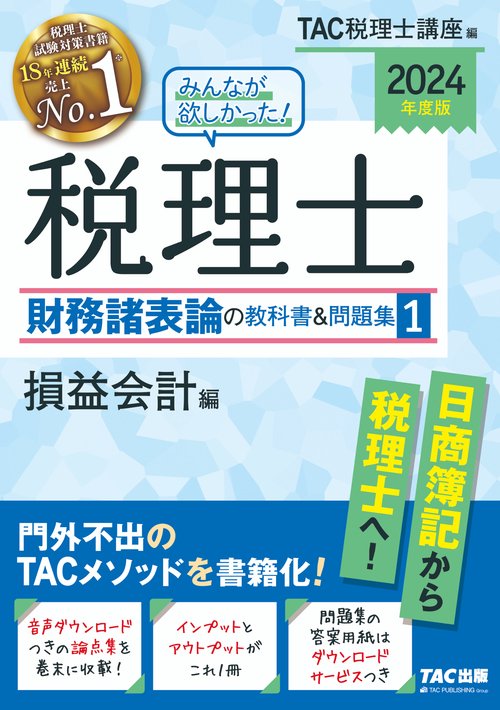 ２０２４年度版　みんなが欲しかった！税理士　財務諸表論の教科書＆問題集　１　損益会計編