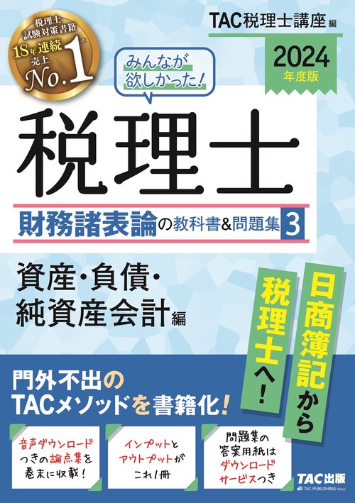 ２０２４年度版　みんなが欲しかった！　税理士　財務諸表論の教科書＆問題集　３　資産・負債・純資産会計編