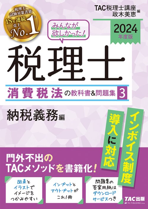 ２０２４年度版　みんなが欲しかった！　税理士　消費税法の教科書＆問題集　３　納税義務編