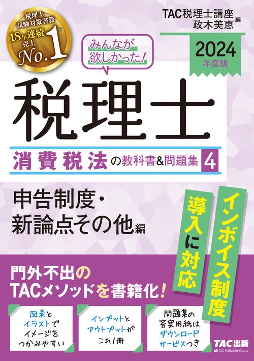 ２０２４年度版　みんなが欲しかった！　税理士　消費税法の教科書＆問題集　４　申告制度・新論点その他編
