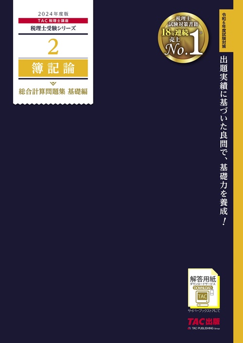 ２０２４年度版　２　簿記論　総合計算問題集　基礎編