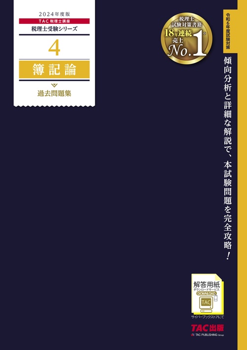 ２０２４年度版　４　簿記論　過去問題集