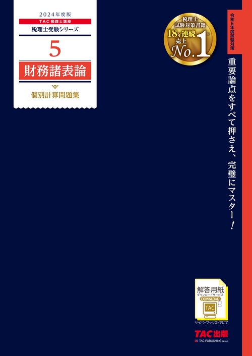 ２０２４年度版　５　財務諸表論　個別計算問題集