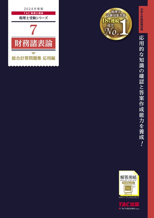 ２０２４年度版　７　財務諸表論　総合計算問題集　応用編