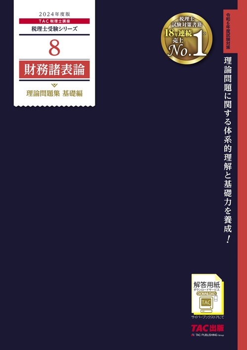 ２０２４年度版　８　財務諸表論　理論問題集　基礎編
