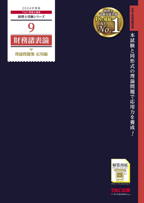 ２０２４年度版　９　財務諸表論　理論問題集　応用編