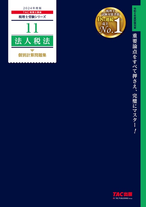２０２４年度版　１１　法人税法　個別計算問題集