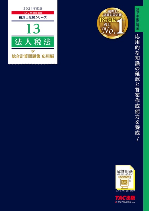 ２０２４年度版　１３　法人税法　総合計算問題集　応用編