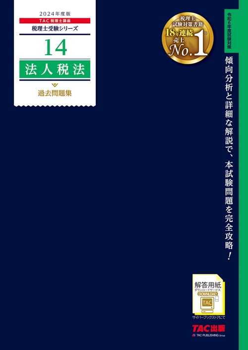 ２０２４年度版　１４　法人税法　過去問題集
