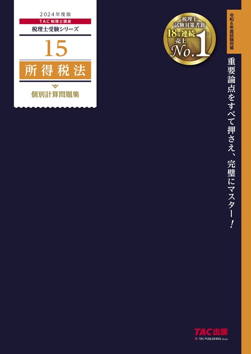 ２０２４年度版　１５　所得税法　個別計算問題集