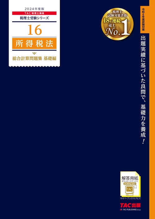 ２０２４年度版　１６　所得税法　総合計算問題集　基礎編