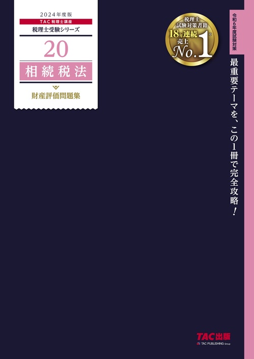 ２０２４年度版　２０　相続税法　財産評価問題集