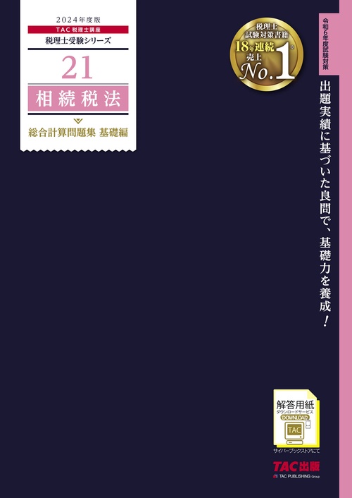 ２０２４年度版　２１　相続税法　総合計算問題集　基礎編