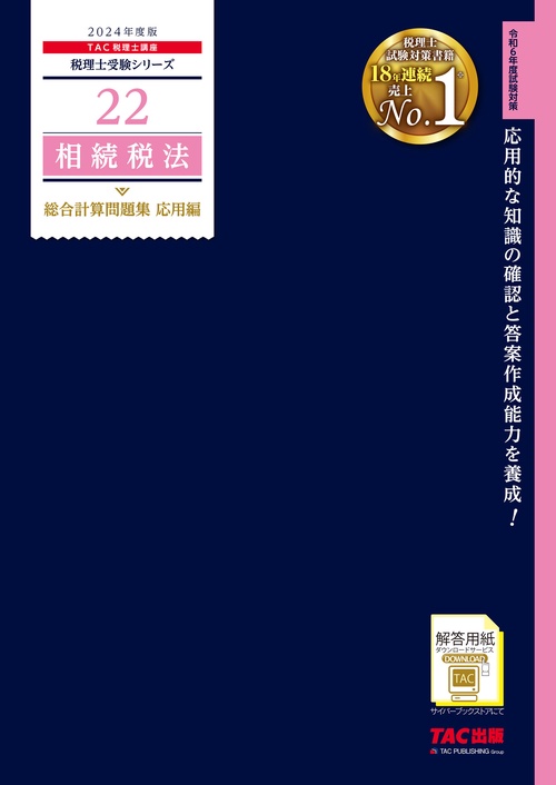 ２０２４年度版　２２　相続税法　総合計算問題集　応用編