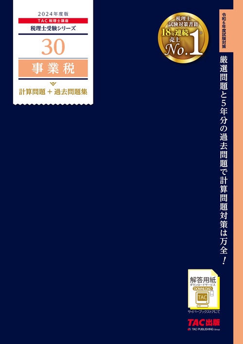２０２４年度版　３０　事業税　計算問題＋過去問題集
