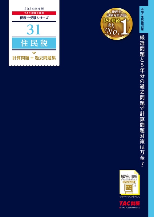 ２０２４年度版　３１　住民税　計算問題＋過去問題集