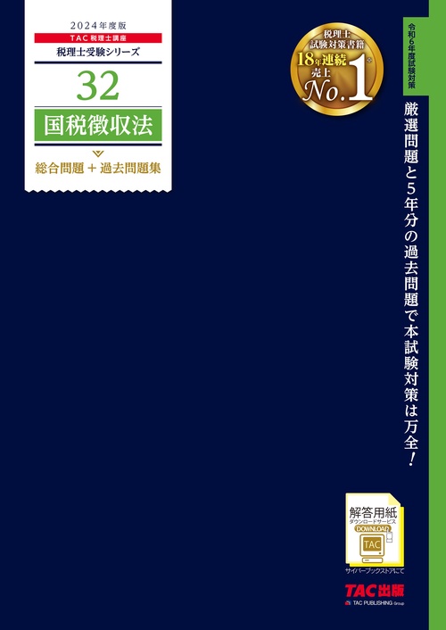 ２０２４年度版　３２　国税徴収法　総合問題＋過去問題集