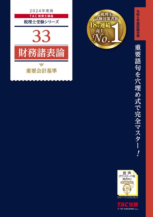 ２０２４年度版　３３　財務諸表論　重要会計基準