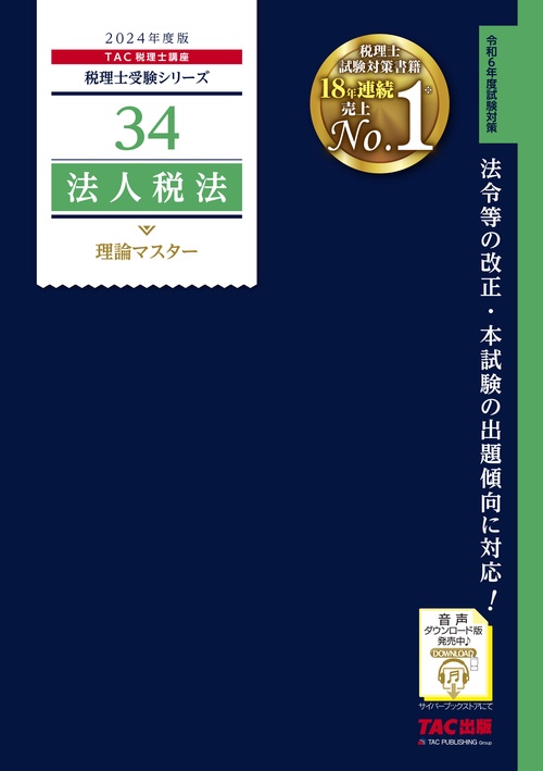 ２０２４年度版　３４　法人税法　理論マスター