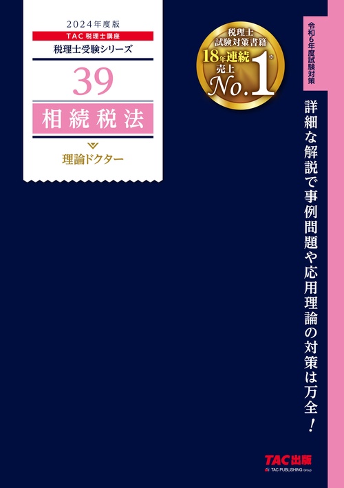 ２０２４年度版　３９　相続税法　理論ドクター
