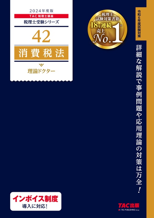 ２０２４年度版　４２　消費税法　理論ドクター