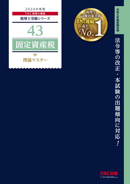 ２０２４年度版　４３　固定資産税　理論マスター