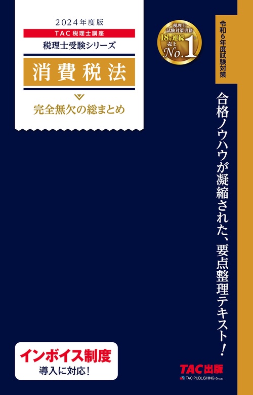 ２０２４年度版　消費税法　完全無欠の総まとめ