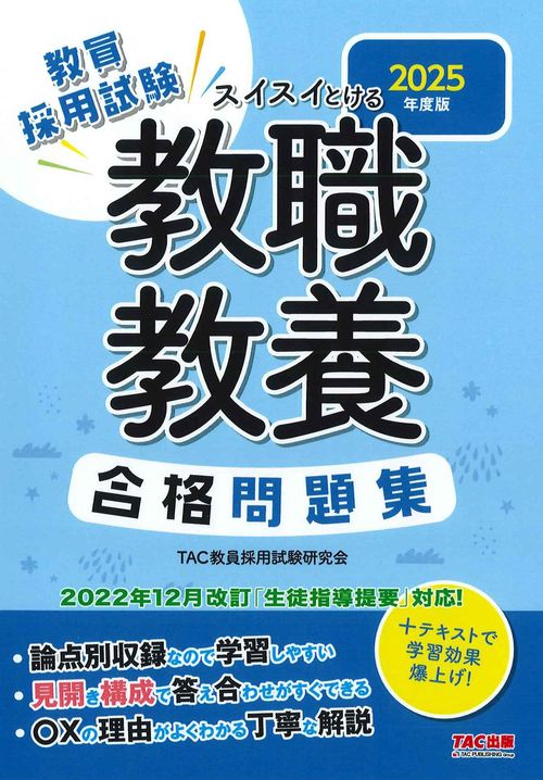 ２０２５年度版　スイスイとける　教職教養　合格問題集