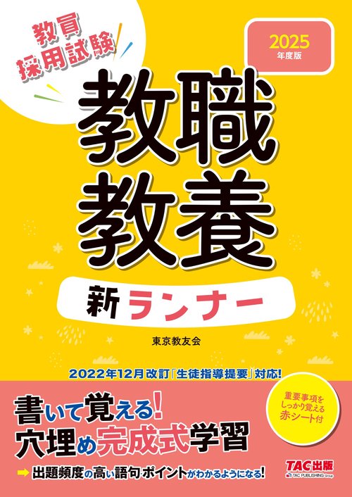 ２０２５年度版　教職教養　新ランナー