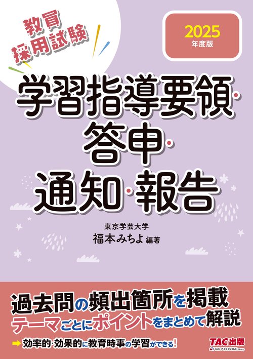 ２０２５年度版　学習指導要領・答申・通知・報告