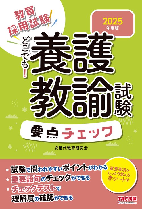 ２０２５年度版　どこでも！養護教諭試験　要点チェック