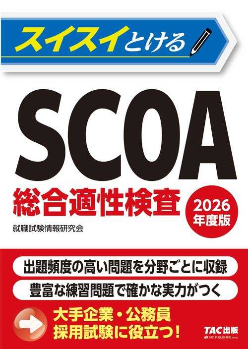 ２０２６年度版　スイスイとけるＳＣＯＡ総合適性検査