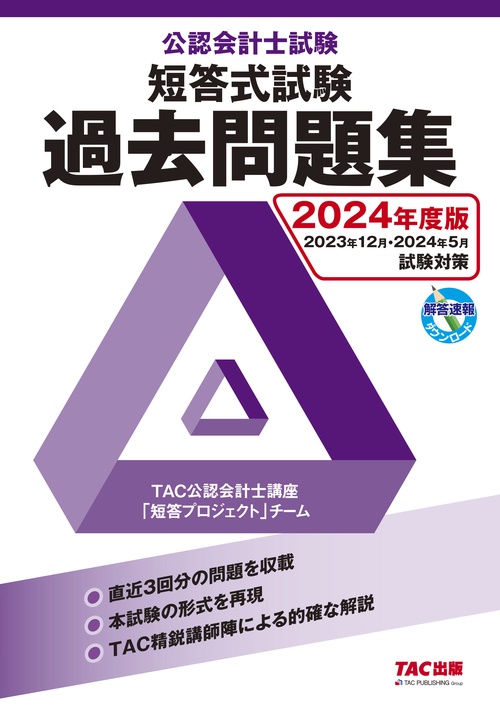 ２０２４年度版　公認会計士試験　短答式試験　過去問題集
