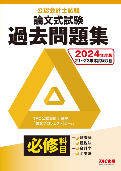 ２０２４年度版　公認会計士試験　論文式試験　必修科目　過去問題集
