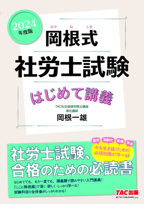 ２０２４年度版　岡根式　社労士試験はじめて講義