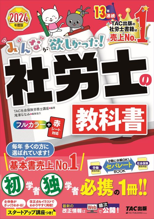 ２０２４年度版　みんなが欲しかった！　社労士の教科書