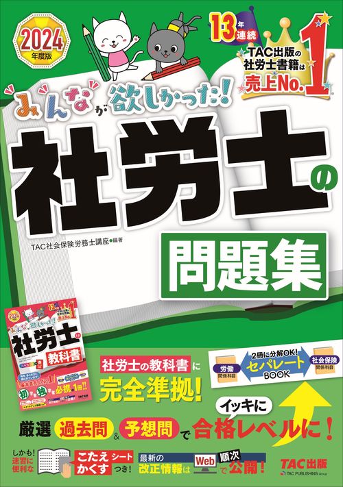 ２０２４年度版　みんなが欲しかった！　社労士の問題集