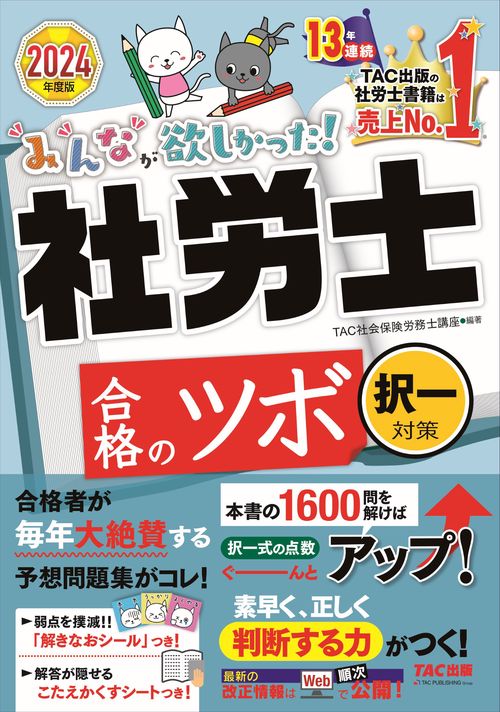 ２０２４年度版　みんなが欲しかった！　社労士　合格のツボ　択一対策