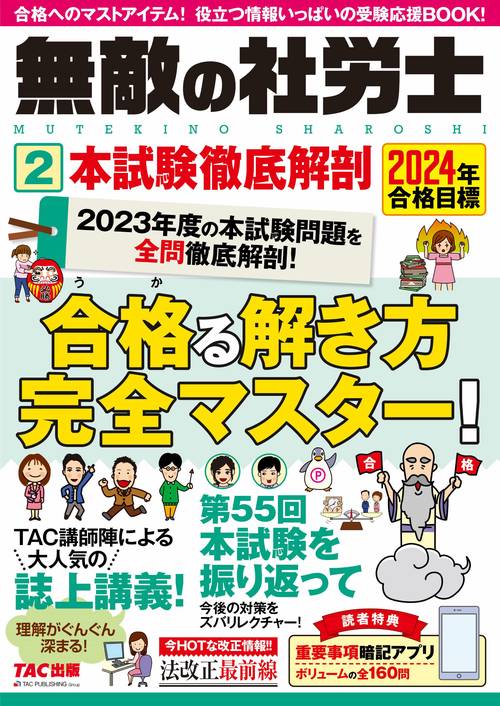 ２０２４年合格目標　無敵の社労士２　本試験徹底解剖