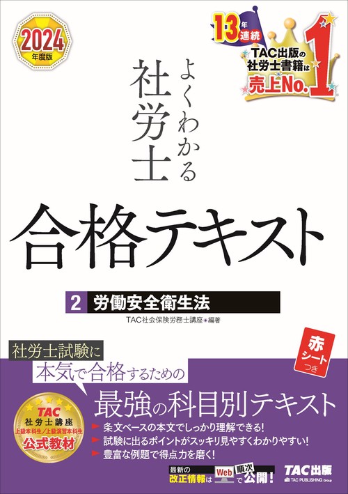 ２０２４年度版　よくわかる社労士　合格テキスト２　労働安全衛生法